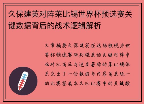 久保建英对阵莱比锡世界杯预选赛关键数据背后的战术逻辑解析