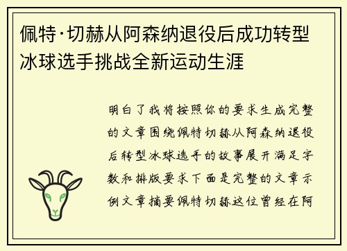 佩特·切赫从阿森纳退役后成功转型冰球选手挑战全新运动生涯 佩特·切赫从阿森纳退役后成功转型冰球选手挑战全新运动生涯