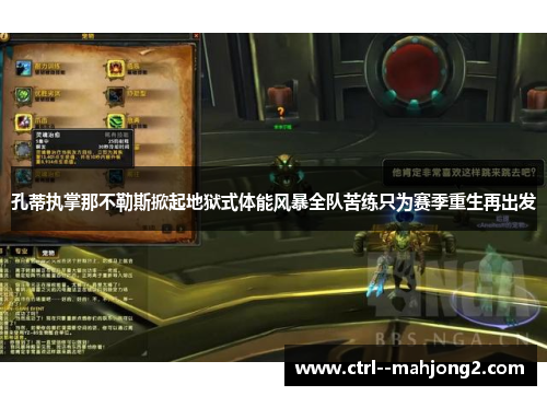 孔蒂执掌那不勒斯掀起地狱式体能风暴全队苦练只为赛季重生再出发 孔蒂执掌那不勒斯掀起地狱式体能风暴全队苦练只为赛季重生再出发