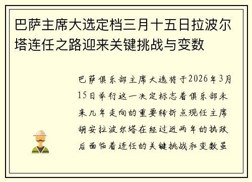 巴萨主席大选定档三月十五日拉波尔塔连任之路迎来关键挑战与变数 巴萨主席大选定档三月十五日拉波尔塔连任之路迎来关键挑战与变数