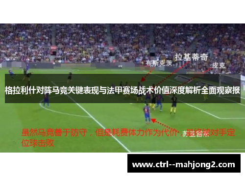 格拉利什对阵马竞关键表现与法甲赛场战术价值深度解析全面观察报