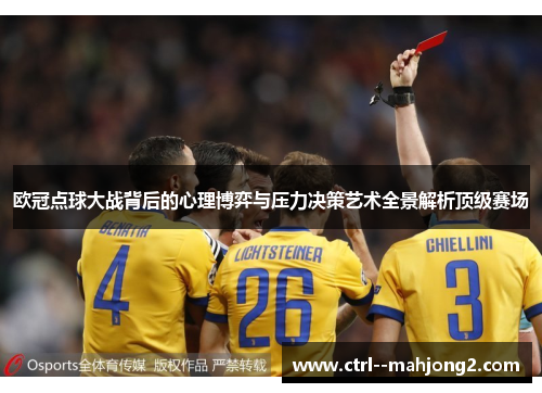 欧冠点球大战背后的心理博弈与压力决策艺术全景解析顶级赛场
