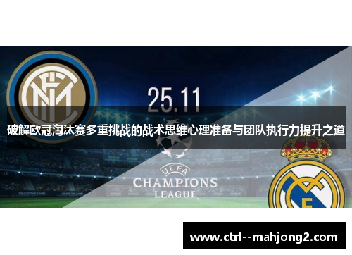 破解欧冠淘汰赛多重挑战的战术思维心理准备与团队执行力提升之道