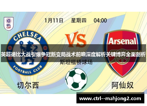 英超德比大战引爆争冠新变局战术前瞻深度解析关键博弈全面剖析