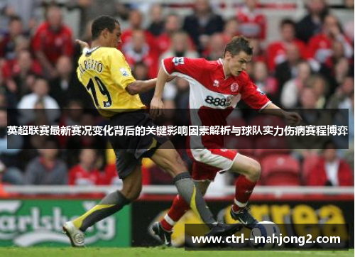 英超联赛最新赛况变化背后的关键影响因素解析与球队实力伤病赛程博弈 英超联赛最新赛况变化背后的关键影响因素解析与球队实力伤病赛程博弈