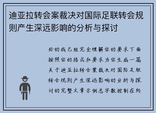 迪亚拉转会案裁决对国际足联转会规则产生深远影响的分析与探讨
