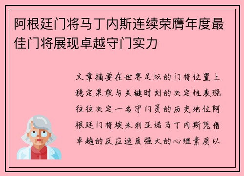 阿根廷门将马丁内斯连续荣膺年度最佳门将展现卓越守门实力