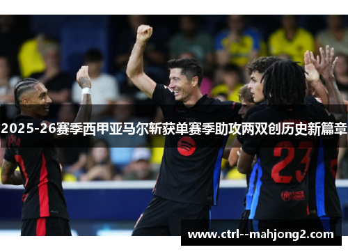 2025-26赛季西甲亚马尔斩获单赛季助攻两双创历史新篇章