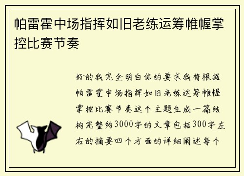帕雷霍中场指挥如旧老练运筹帷幄掌控比赛节奏