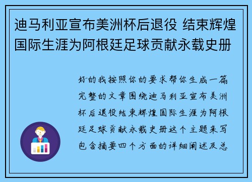 迪马利亚宣布美洲杯后退役 结束辉煌国际生涯为阿根廷足球贡献永载史册