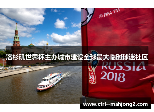洛杉矶世界杯主办城市建设全球最大临时球迷社区