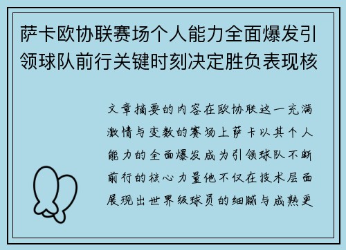 萨卡欧协联赛场个人能力全面爆发引领球队前行关键时刻决定胜负表现核心