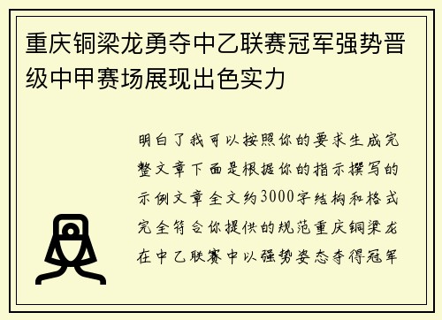 重庆铜梁龙勇夺中乙联赛冠军强势晋级中甲赛场展现出色实力