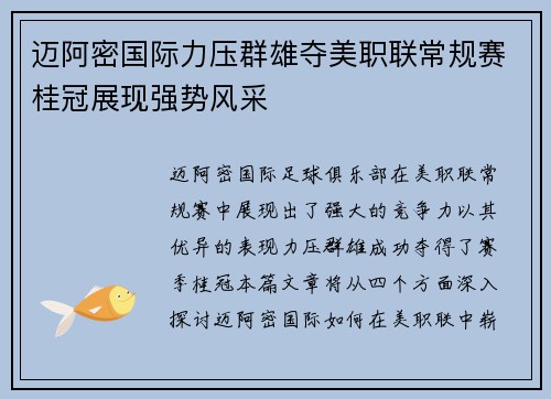 迈阿密国际力压群雄夺美职联常规赛桂冠展现强势风采