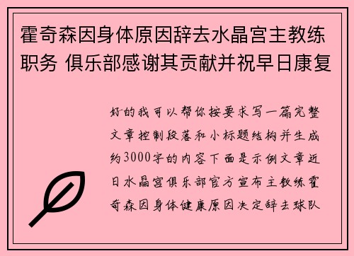 霍奇森因身体原因辞去水晶宫主教练职务 俱乐部感谢其贡献并祝早日康复 霍奇森因身体原因辞去水晶宫主教练职务 俱乐部感谢其贡献并祝早日康复