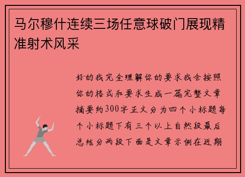 马尔穆什连续三场任意球破门展现精准射术风采