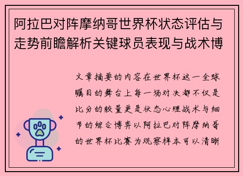 阿拉巴对阵摩纳哥世界杯状态评估与走势前瞻解析关键球员表现与战术博弈观察