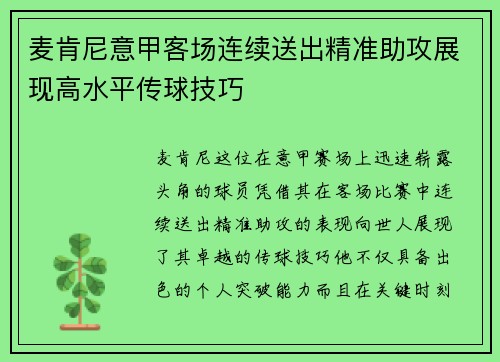 麦肯尼意甲客场连续送出精准助攻展现高水平传球技巧 麦肯尼意甲客场连续送出精准助攻展现高水平传球技巧