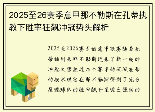 2025至26赛季意甲那不勒斯在孔蒂执教下胜率狂飙冲冠势头解析 2025至26赛季意甲那不勒斯在孔蒂执教下胜率狂飙冲冠势头解析
