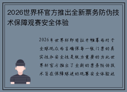 2026世界杯官方推出全新票务防伪技术保障观赛安全体验 2026世界杯官方推出全新票务防伪技术保障观赛安全体验