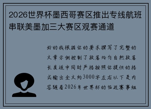 2026世界杯墨西哥赛区推出专线航班串联美墨加三大赛区观赛通道 2026世界杯墨西哥赛区推出专线航班串联美墨加三大赛区观赛通道