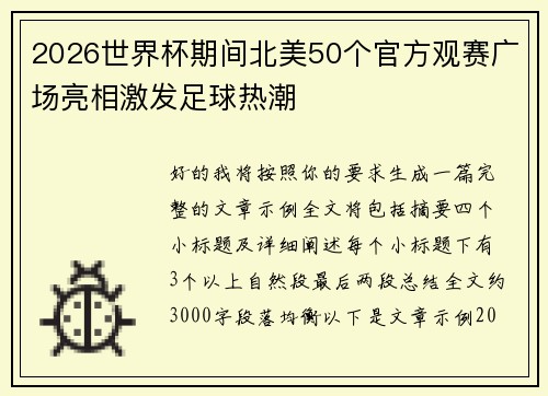 2026世界杯期间北美50个官方观赛广场亮相激发足球热潮 2026世界杯期间北美50个官方观赛广场亮相激发足球热潮