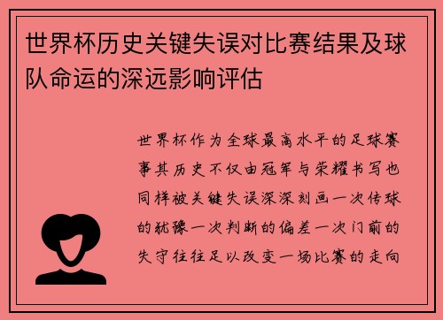 世界杯历史关键失误对比赛结果及球队命运的深远影响评估