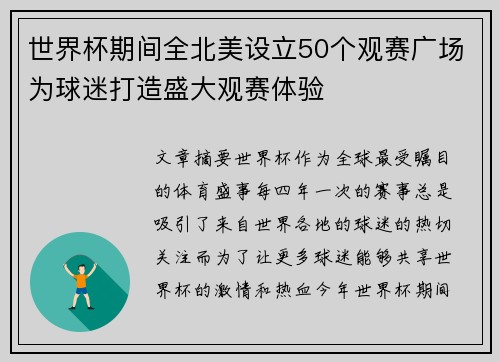 世界杯期间全北美设立50个观赛广场为球迷打造盛大观赛体验
