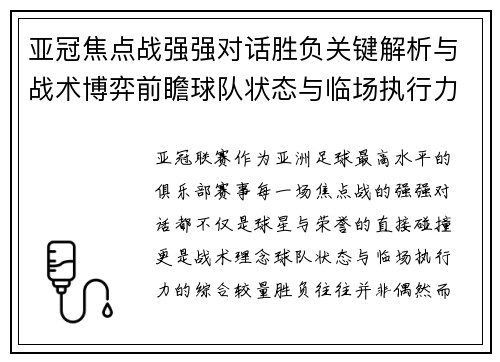 亚冠焦点战强强对话胜负关键解析与战术博弈前瞻球队状态与临场执行力