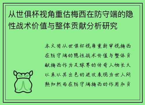 从世俱杯视角重估梅西在防守端的隐性战术价值与整体贡献分析研究