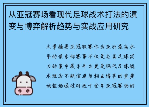 从亚冠赛场看现代足球战术打法的演变与博弈解析趋势与实战应用研究 从亚冠赛场看现代足球战术打法的演变与博弈解析趋势与实战应用研究