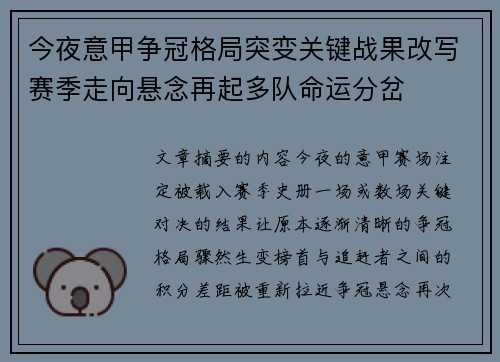 今夜意甲争冠格局突变关键战果改写赛季走向悬念再起多队命运分岔