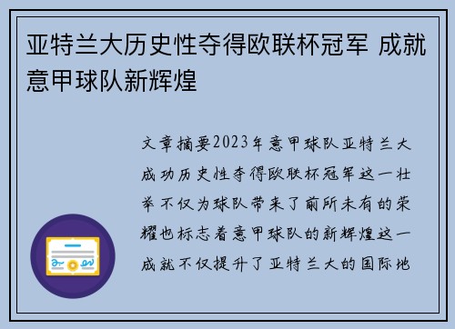 亚特兰大历史性夺得欧联杯冠军 成就意甲球队新辉煌