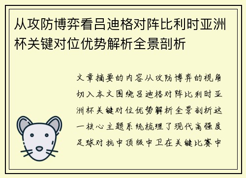 从攻防博弈看吕迪格对阵比利时亚洲杯关键对位优势解析全景剖析 从攻防博弈看吕迪格对阵比利时亚洲杯关键对位优势解析全景剖析