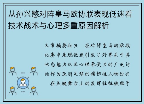 从孙兴慜对阵皇马欧协联表现低迷看技术战术与心理多重原因解析 从孙兴慜对阵皇马欧协联表现低迷看技术战术与心理多重原因解析