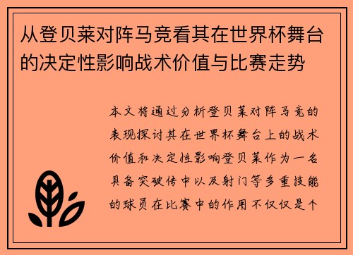 从登贝莱对阵马竞看其在世界杯舞台的决定性影响战术价值与比赛走势