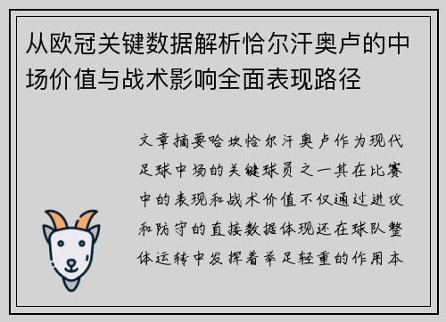 从欧冠关键数据解析恰尔汗奥卢的中场价值与战术影响全面表现路径 从欧冠关键数据解析恰尔汗奥卢的中场价值与战术影响全面表现路径