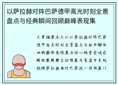以萨拉赫对阵巴萨德甲高光时刻全景盘点与经典瞬间回顾巅峰表现集