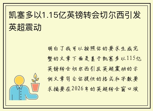 凯塞多以1.15亿英镑转会切尔西引发英超震动