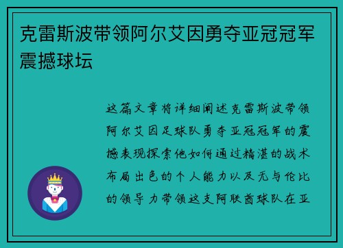 克雷斯波带领阿尔艾因勇夺亚冠冠军震撼球坛
