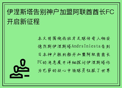 伊涅斯塔告别神户加盟阿联酋酋长FC开启新征程
