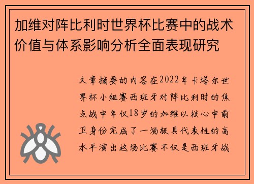 加维对阵比利时世界杯比赛中的战术价值与体系影响分析全面表现研究