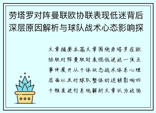 劳塔罗对阵曼联欧协联表现低迷背后深层原因解析与球队战术心态影响探讨