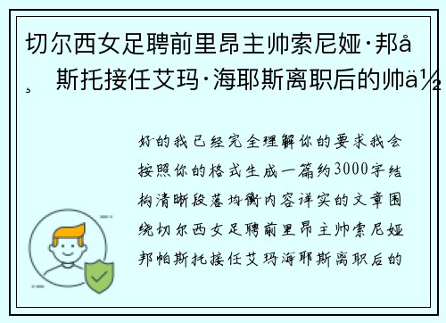 切尔西女足聘前里昂主帅索尼娅·邦帕斯托接任艾玛·海耶斯离职后的帅位 切尔西女足聘前里昂主帅索尼娅·邦帕斯托接任艾玛·海耶斯离职后的帅位