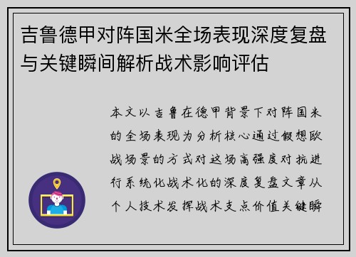 吉鲁德甲对阵国米全场表现深度复盘与关键瞬间解析战术影响评估