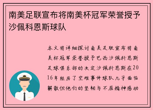 南美足联宣布将南美杯冠军荣誉授予沙佩科恩斯球队 南美足联宣布将南美杯冠军荣誉授予沙佩科恩斯球队