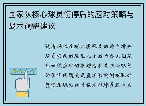 国家队核心球员伤停后的应对策略与战术调整建议