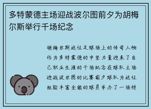 多特蒙德主场迎战波尔图前夕为胡梅尔斯举行千场纪念