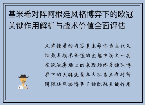 基米希对阵阿根廷风格博弈下的欧冠关键作用解析与战术价值全面评估