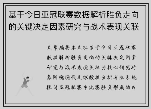 基于今日亚冠联赛数据解析胜负走向的关键决定因素研究与战术表现关联